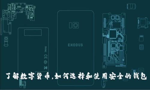 了解数字货币，如何选择和使用安全的钱包