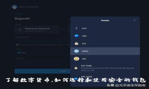 了解数字货币，如何选择和使用安全的钱包