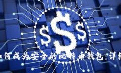 U盘如何成为安全的比特币