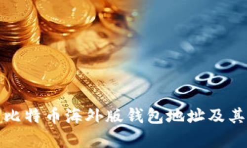 全面解析比特币海外版钱包地址及其使用技巧