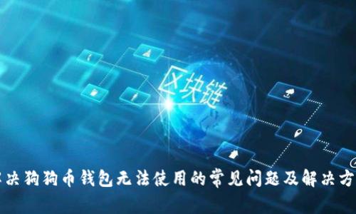 解决狗狗币钱包无法使用的常见问题及解决方案