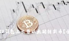 如何在TP钱包上出售以太坊