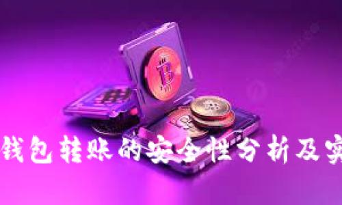 比特币钱包转账的安全性分析及实用指南