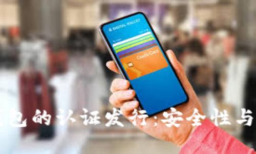 以太坊钱包的认证发行：安全性与使用指南