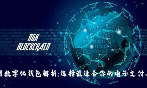 常用数字化钱包解析：选择最适合你的电子支付工具