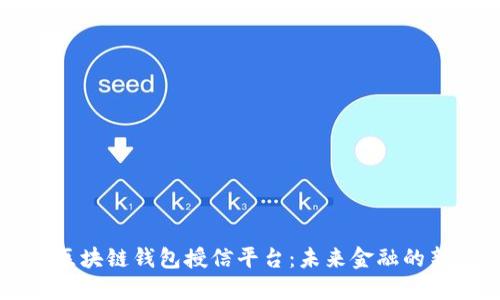 解密区块链钱包授信平台：未来金融的新风口