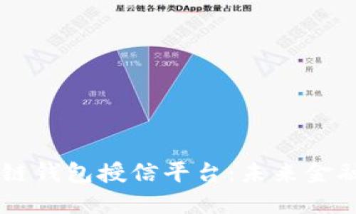 解密区块链钱包授信平台：未来金融的新风口