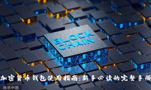 加密货币钱包使用指南：新手必读的完整手册