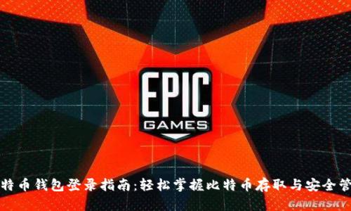 比特币钱包登录指南：轻松掌握比特币存取与安全管理