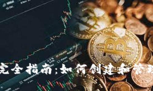 以太坊钱包地址完全指南：如何创建和管理你的以太坊钱包