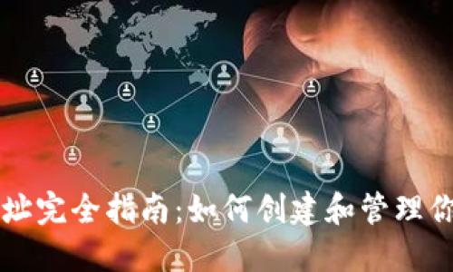 以太坊钱包地址完全指南：如何创建和管理你的以太坊钱包