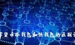 数字货币冷钱包和热钱包