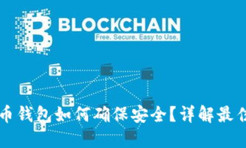 比特币钱包如何确保安全？详解最佳实践