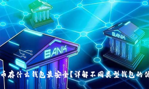 比特币存什么钱包最安全？详解不同类型钱包的优缺点