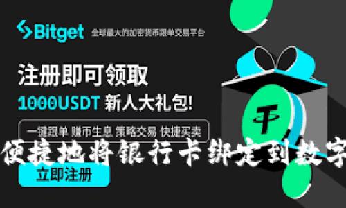 如何安全便捷地将银行卡绑定到数字货币钱包