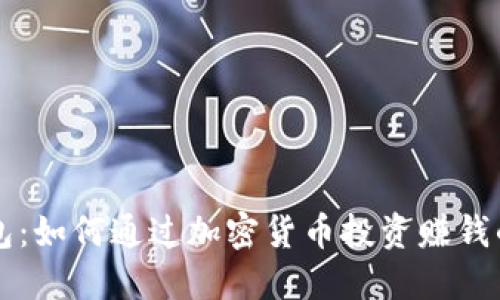 以太坊钱包：如何通过加密货币投资赚钱的终极指南