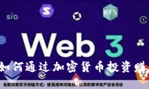 以太坊钱包：如何通过加密货币投资赚钱的终极指南