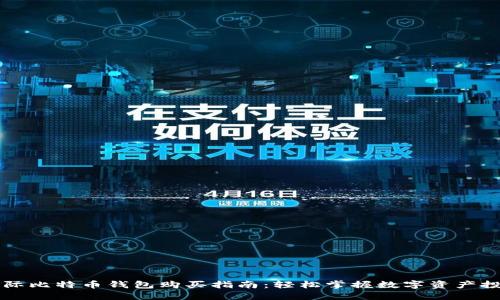 国际比特币钱包购买指南：轻松掌握数字资产投资