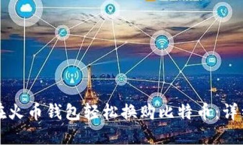 如何在火币钱包轻松换购比特币：详细指南