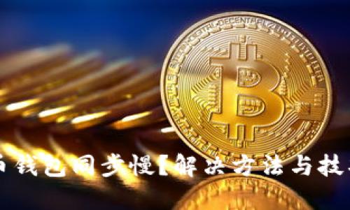 狗狗币钱包同步慢？解决方法与技巧分享