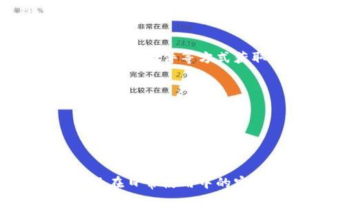 niaoti狗宝钱包与狗狗币官方：一站式加密资产管理解决方案/niaoti

狗宝钱包, 狗狗币, 加密资产, 数字货币/guanjianci

### 内容主体大纲

1. 引言
   - 数字货币的崛起
   - 狗狗币的背景
   - 狗宝钱包的介绍

2. 狗狗币概述
   - 狗狗币的起源与发展
   - 狗狗币的技术特点
   - 狗狗币的市场表现

3. 狗宝钱包详细介绍
   - 狗宝钱包的功能
   - 用户界面与用户体验
   - 安全性与隐私保护

4. 狗宝钱包与狗狗币的关系
   - 如何在狗宝钱包中使用狗狗币
   - 支持的其他加密货币
   - 钱包的多种功能

5. 如何注册和使用狗宝钱包
   - 注册步骤
   - 钱包的基本设置
   - 如何存取狗狗币

6. 狗狗币的未来展望
   - 市场趋势分析
   - 社区的支持与发展
   - 未来的可能性与挑战

7. 常见问题解答
   - 狗宝钱包的费用问题
   - 狗狗币的波动性
   - 如何安全地存储狗狗币
   - 狗狗币的挖矿和投资策略
   - 狗宝钱包中的客服支持
   - 如何备份和恢复钱包
   - 未来的技术发展

### 引言

随着数字货币的飞速发展，越来越多的人开始关注并投资于相关资产。其中，狗狗币以其有趣的起源和强大的社区支持而受到广泛欢迎。而为了解决管理加密货币的需求，狗宝钱包应运而生，成为用户管理数字资产的理想选择。

### 狗狗币概述

狗狗币的起源与发展
狗狗币于2013年由程序员比利·马克斯和杰克逊·帕尔默创建，起初是作为一款恶搞币。然而，因其友好的社区和参与感，狗狗币迅速发展，成为了加密货币市场中的一匹黑马。

狗狗币的技术特点
狗狗币基于莱特币的技术，具有轻便、快速的交易特点，交易确认速度快，为用户提供了便捷的体验。此外，狗狗币的供应量大，使其价格波动相对稳定，适合新手投资者。

狗狗币的市场表现
在经历了多次市场波动后，狗狗币仍然保持了相对较高的市场关注度，尤其是在社交媒体的助力下，狗狗币的回暖迹象明显，吸引了大量的新投资者。

### 狗宝钱包详细介绍

狗宝钱包的功能
狗宝钱包提供了一系列功能，包括钱包创建与管理、资产查看与交易、代币交换等，旨在为用户提供一个全面而又简便的加密资产管理平台。

用户界面与用户体验
狗宝钱包采用直观的用户界面设计，用户可以轻松上手。在不同设备上的使用体验均保持一致，确保用户在任何场合都能够安全便捷地管理其加密资产。

安全性与隐私保护
狗宝钱包在安全性方面采取了多重保护措施，包括身份验证、数据加密等，以确保用户资产的安全。同时，用户的隐私信息得到了充分保护，未经过用户允许不向第三方泄露。

### 狗宝钱包与狗狗币的关系

如何在狗宝钱包中使用狗狗币
用户可以通过狗宝钱包轻松管理狗狗币，查看资产总额，进行购买与出售。无论是长期持有还是短期交易，狗宝钱包都为用户提供了良好的支持。

支持的其他加密货币
除了狗狗币以外，狗宝钱包还支持多种主流加密货币，方便用户一站式管理不同资产，让投资变得更加简单。

钱包的多种功能
狗宝钱包不仅仅是一个简单的钱包，其中还包含了市场分析、定期报告等多种实用功能，帮助用户做出更明智的交易决策。

### 如何注册和使用狗宝钱包

注册步骤
用户只需下载狗宝钱包应用，在手机上进行安装，按照系统提示完成注册，即可开始使用狗宝钱包。

钱包的基本设置
注册完成后，用户需要进行基本设置，例如设置密码、启用双重验证等，确保钱包安全无忧。

如何存取狗狗币
通过狗宝钱包，用户可以轻松存取狗狗币，只需输入地址并确认交易即可，整个过程快捷而安全。

### 狗狗币的未来展望

市场趋势分析
未来，随着加密货币市场的逐步成熟，狗狗币的应用场景可能会不断扩大，吸引更多企业和个人的关注与参与。

社区的支持与发展
狗狗币的社区一直以来都是其发展的重要动力，通过社区的支持与推广，狗狗币的价值有望继续提升。

未来的可能性与挑战
尽管市场前景乐观，但狗狗币也将面临技术、政策等多方面的挑战，如何应对这些挑战将直接影响其未来发展。

### 常见问题解答

狗宝钱包的费用问题
狗宝钱包的使用是免费的，但用户在进行交易时可能会遇到一定的交易手续费，以便于维持网络的正常运转。

狗狗币的波动性
狗狗币的波动性较大，投资者需时刻关注市场动态，制定合理的投资策略，确保资产安全。

如何安全地存储狗狗币
狗狗币存储的安全性至关重要，推荐用户使用硬件钱包结合狗宝钱包的在线管理，以提高安全系数。

狗狗币的挖矿和投资策略
投资狗狗币时，用户需了解其挖矿机制，可以考虑参与社区活动，以获取更多的信息和潜在收益。

狗宝钱包中的客服支持
为确保用户在使用过程中遇到问题能够及时解决，狗宝钱包提供了多渠道的客服支持，用户可通过在线客服、邮件等方式获取帮助。

如何备份和恢复钱包
狗宝钱包提供了便捷的备份与恢复功能，用户需要定期备份助记词，以防丢失钱包内容。

未来的技术发展
狗宝钱包将不断进行技术更新和升级，以适应市场变化，并提供更好的用户体验。

以上就是对狗宝钱包与狗狗币的全面介绍，通过这些内容，用户可以更深刻地理解两者之间的关系，以及在日常使用中的实用技巧和常见问题。希望这些信息能帮助用户在加密资产管理中收益最大化。