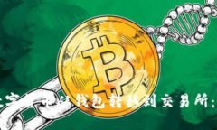 如何将数字货币从钱包转