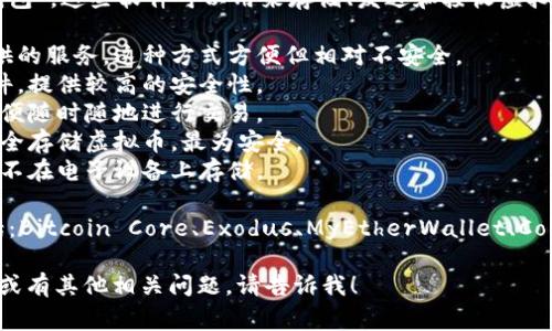 虚拟币的软件通常被称为“钱包”或“数字钱包”。这些软件可以用来存储、发送和接收虚拟货币。虚拟币钱包可以分为多种类型，包括：

1. **在线钱包**：通过网页或手机应用提供的服务，这种方式方便但相对不安全。
2. **桌面钱包**：安装在个人电脑上的软件，提供较高的安全性。
3. **移动钱包**：安装在手机上的应用，方便随时随地进行交易。
4. **硬件钱包**：专门的物理设备，用于安全存储虚拟币，最为安全。
5. **纸钱包**：将私钥和公钥打印在纸上，不在电子设备上存储。

具体的虚拟币钱包软件有很多，常见的包括：Bitcoin Core、Exodus、MyEtherWallet、Coinbase Wallet等。

如果您希望更深入地了解某种类型的钱包或有其他相关问题，请告诉我！