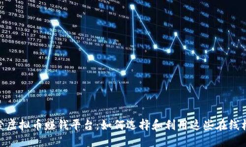 探索虚拟币赚钱平台：如何选择和利用这些在线机会