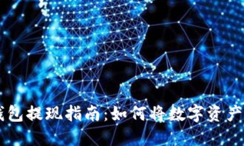 区块链钱包提现指南：如何将数字资产安全转出