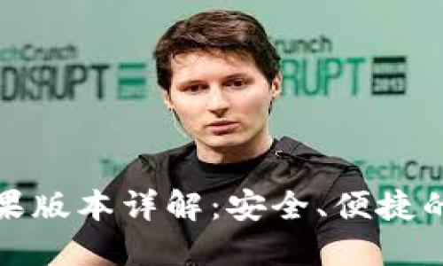 OTC-token钱包苹果版本详解：安全、便捷的数字资产管理工具