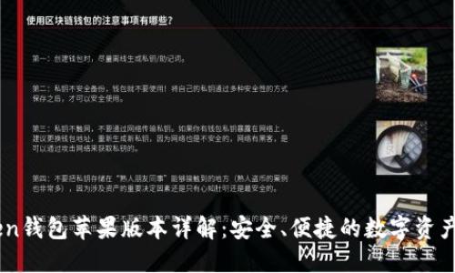 OTC-token钱包苹果版本详解：安全、便捷的数字资产管理工具