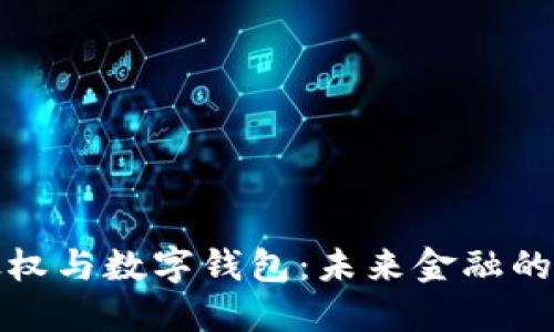 区块链股权与数字钱包：未来金融的完美结合