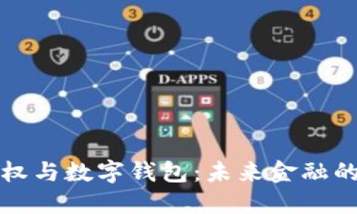 区块链股权与数字钱包：未来金融的完美结合