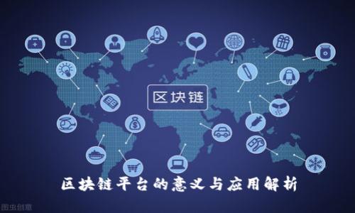 区块链平台的意义与应用解析