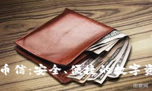 虚拟货币钱包币信：安全、便捷的数字资产管理新选择