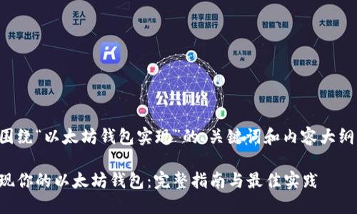 下面是围绕“以太坊钱包实现”的、关键词和内容大纲的建议：

轻松实现你的以太坊钱包：完整指南与最佳实践