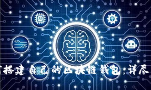 如何搭建自己的区块链钱包：详尽指南