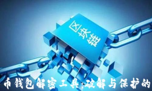 
比特币钱包解密工具：破解与保护的平衡