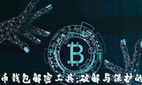 
比特币钱包解密工具：破解与保护的平衡