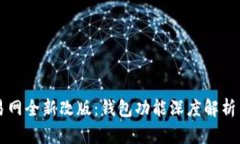 比特币交易网全新改版：