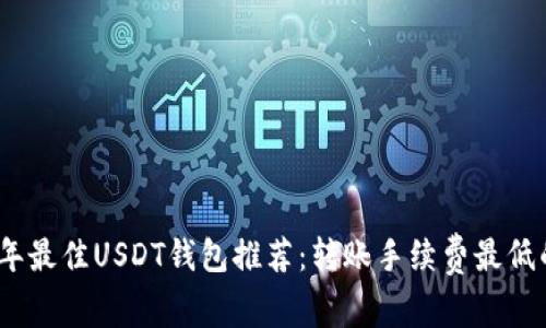 2023年最佳USDT钱包推荐：转账手续费最低的选择