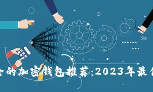 最安全的加密钱包推荐：2023年最佳选择