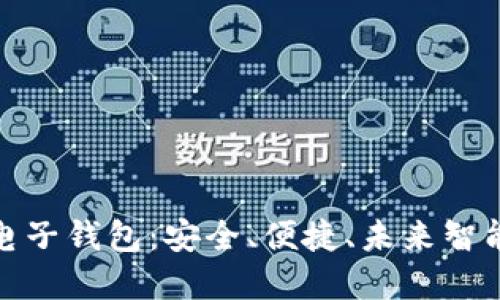 汽车区块链电子钱包：安全、便捷、未来智能出行的革命