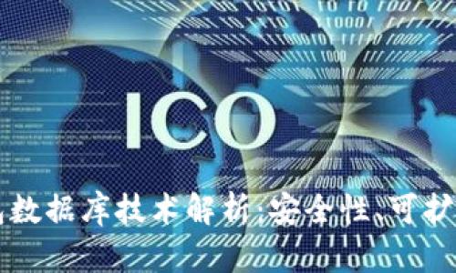 区块链钱包数据库技术解析：安全性、可扩展性及特点