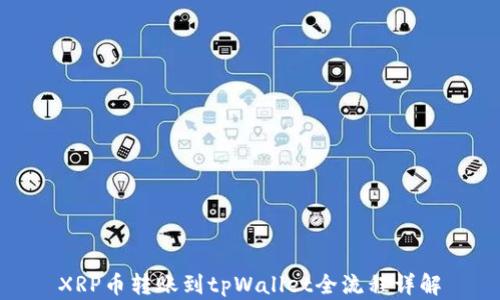 
XRP币转账到tpWallet全流程详解