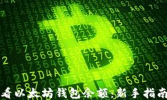 如何查看以太坊钱包余额