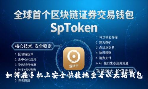 如何在手机上安全快捷地查看以太坊钱包