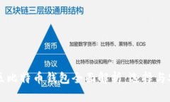 大陆地区比特币钱包全面