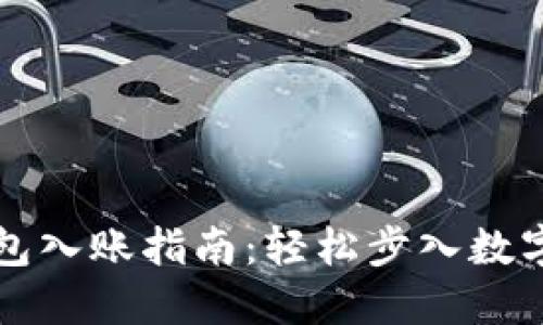 以太坊钱包入账指南：轻松步入数字货币世界