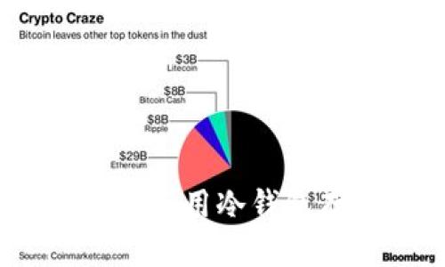 : 如何选择和使用冷钱包存放泰达币？